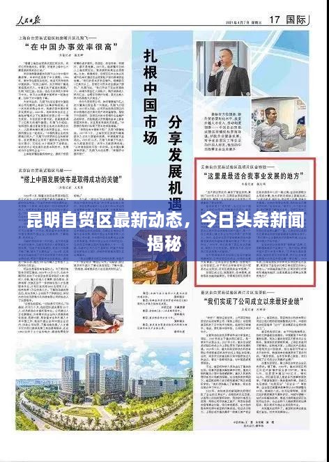 昆明自貿(mào)區(qū)最新動態(tài)，今日頭條新聞揭秘