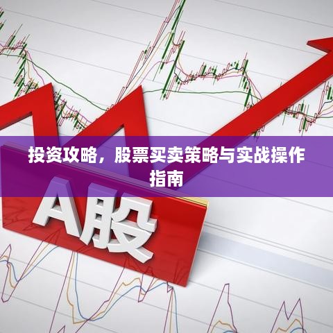 投資攻略，股票買賣策略與實(shí)戰(zhàn)操作指南