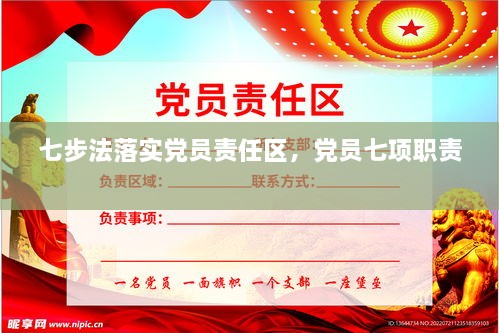 七步法落實黨員責(zé)任區(qū)，黨員七項職責(zé) 