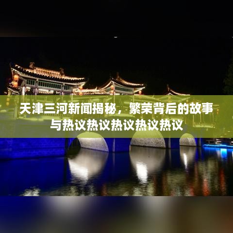 天津三河新聞揭秘，繁榮背后的故事與熱議熱議熱議熱議熱議