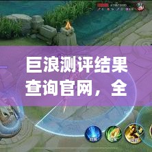 巨浪測(cè)評(píng)結(jié)果查詢(xún)官網(wǎng)，全面信息評(píng)測(cè)服務(wù)，一鍵了解最新測(cè)評(píng)結(jié)果！