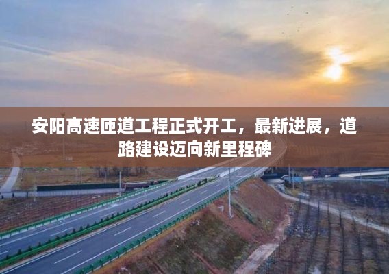 安陽高速匝道工程正式開工，最新進(jìn)展，道路建設(shè)邁向新里程碑