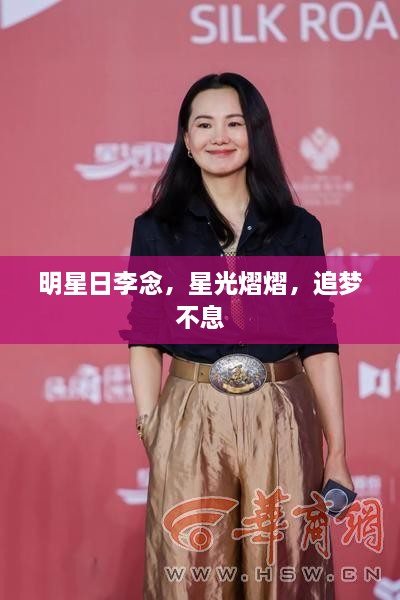 明星日李念，星光熠熠，追夢不息