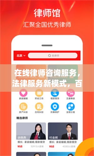 在線律師咨詢服務(wù)，法律服務(wù)新模式，百度平臺(tái)助您輕松解決法律問題