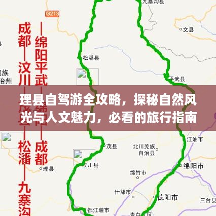 理縣自駕游全攻略，探秘自然風(fēng)光與人文魅力，必看的旅行指南！