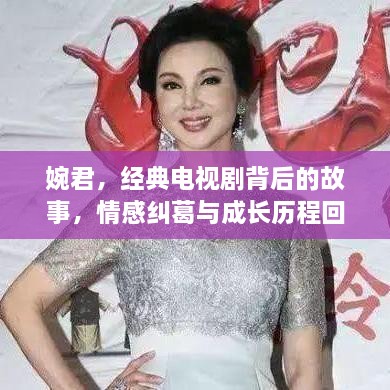 婉君，經(jīng)典電視劇背后的故事，情感糾葛與成長歷程回顧