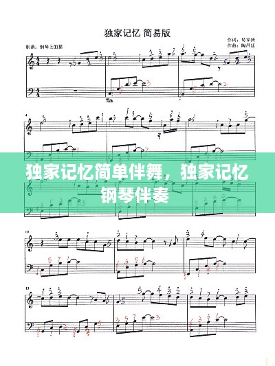 獨(dú)家記憶簡單伴舞，獨(dú)家記憶鋼琴伴奏 