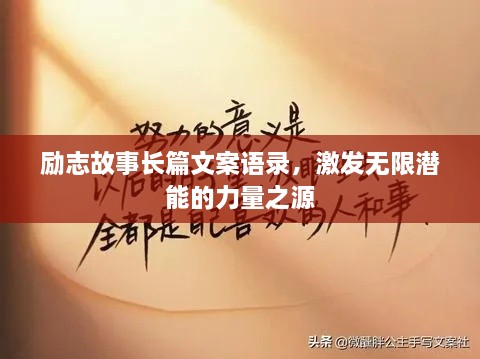 勵(lì)志故事長(zhǎng)篇文案語(yǔ)錄，激發(fā)無(wú)限潛能的力量之源
