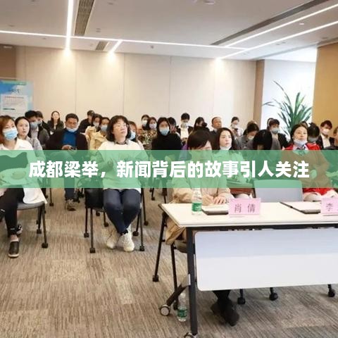 成都梁舉，新聞背后的故事引人關注