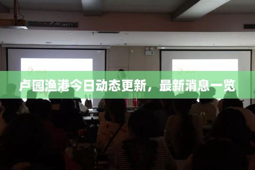 盧園漁港今日動態(tài)更新，最新消息一覽