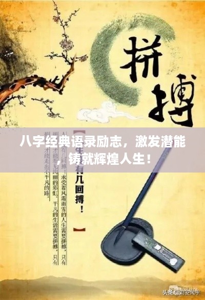 八字經(jīng)典語錄勵志，激發(fā)潛能，鑄就輝煌人生！