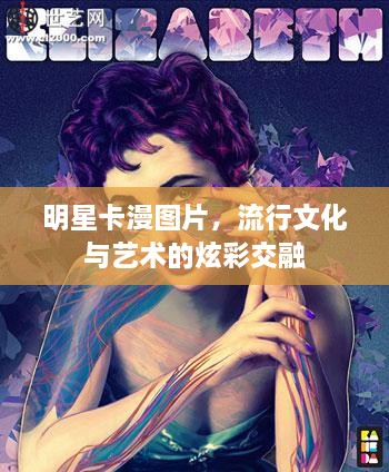 明星卡漫圖片，流行文化與藝術的炫彩交融