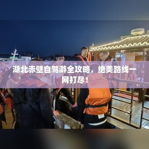 湖北赤壁自駕游全攻略，絕美路線一網(wǎng)打盡！
