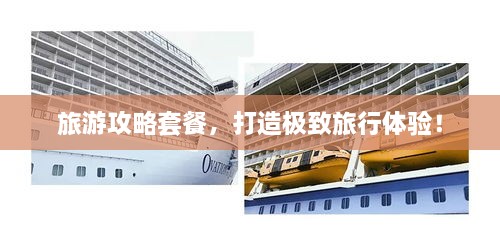 旅游攻略套餐，打造極致旅行體驗！