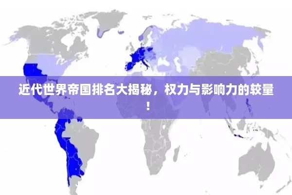 近代世界帝國(guó)排名大揭秘，權(quán)力與影響力的較量！