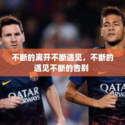 不斷的離開(kāi)不斷遇見(jiàn)，不斷的遇見(jiàn)不斷的告別 