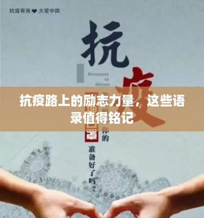 抗疫路上的勵(lì)志力量，這些語錄值得銘記