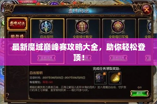 最新魔域巔峰賽攻略大全，助你輕松登頂！