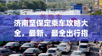 濟(jì)南至保定乘車攻略大全，最新、最全出行指南！