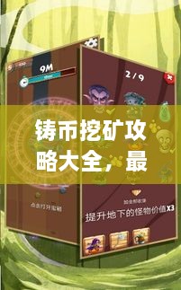 鑄幣挖礦攻略大全，最新指南助你輕松挖礦！
