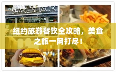 紐約旅游餐飲全攻略，美食之旅一網(wǎng)打盡！
