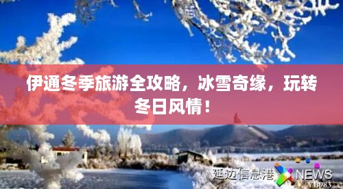 伊通冬季旅游全攻略，冰雪奇緣，玩轉(zhuǎn)冬日風(fēng)情！