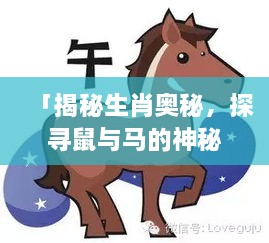 「揭秘生肖奧秘，探尋鼠與馬的神秘力量！」