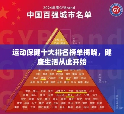 運(yùn)動(dòng)保健十大排名榜單揭曉，健康生活從此開始