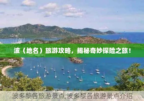 波（地名）旅游攻略，揭秘奇妙探險(xiǎn)之旅！