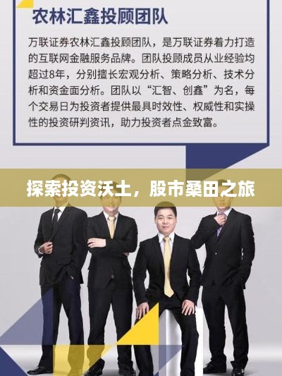 探索投資沃土，股市桑田之旅