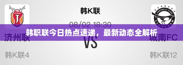 韓職聯(lián)今日熱點(diǎn)速遞，最新動態(tài)全解析