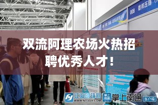 雙流阿理農(nóng)場火熱招聘優(yōu)秀人才！