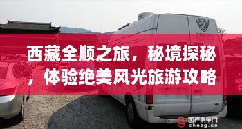 西藏全順之旅，秘境探秘，體驗(yàn)絕美風(fēng)光旅游攻略