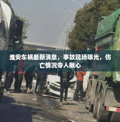 淮安車禍最新消息，事故現(xiàn)場曝光，傷亡情況令人揪心