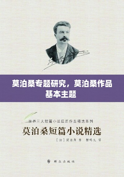 莫泊桑專題研究，莫泊桑作品基本主題 