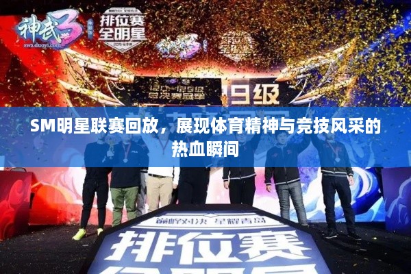 SM明星聯(lián)賽回放，展現(xiàn)體育精神與競(jìng)技風(fēng)采的熱血瞬間
