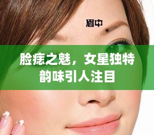 臉痣之魅，女星獨特韻味引人注目