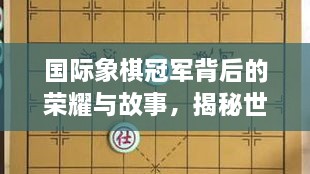 國際象棋冠軍背后的榮耀與故事，揭秘世界排名第一的傳奇之路