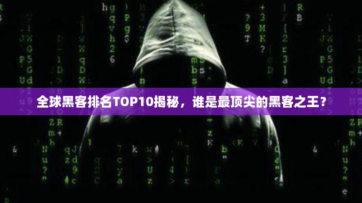 全球黑客排名TOP10揭秘，誰是最頂尖的黑客之王？