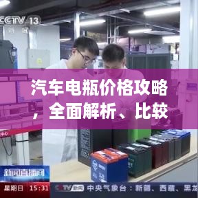 汽車電瓶價格攻略，全面解析、比較與選購指南