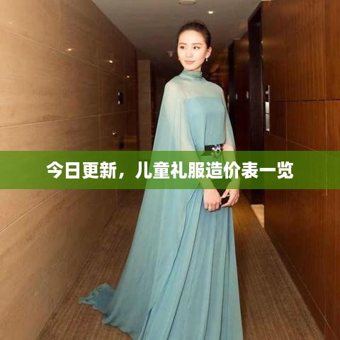 今日更新，兒童禮服造價(jià)表一覽