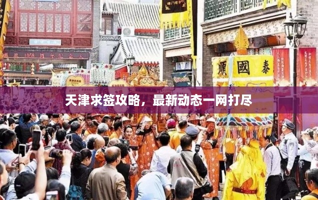 天津求簽攻略，最新動態(tài)一網(wǎng)打盡