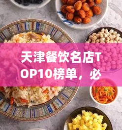 天津餐飲名店TOP10榜單，必吃的十大美食天堂！