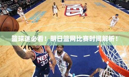 籃球迷必看！明日籃網(wǎng)比賽時間解析！