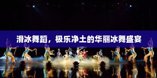 滑冰舞蹈，極樂(lè)凈土的華麗冰舞盛宴