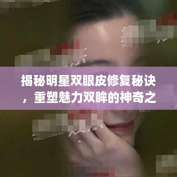 揭秘明星雙眼皮修復(fù)秘訣，重塑魅力雙眸的神奇之旅