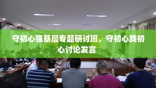 守初心強(qiáng)基層專(zhuān)題研討班，守初心踐初心討論發(fā)言 