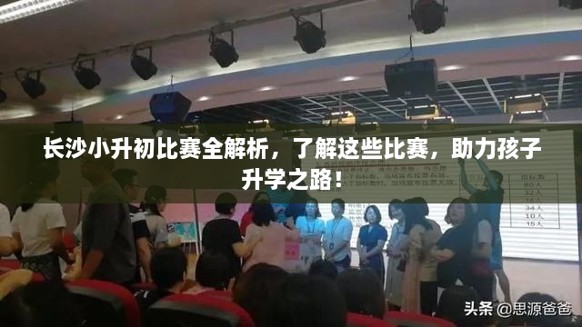 長(zhǎng)沙小升初比賽全解析，了解這些比賽，助力孩子升學(xué)之路！