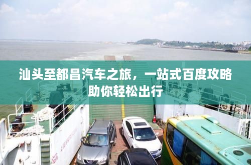 汕頭至都昌汽車之旅，一站式百度攻略助你輕松出行