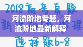 河流階地專題，河流階地最新解釋 